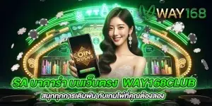 sa บาคาร่า บนเว็บตรง way168 สนุกทุกการเดิมพัน กับเกมไพ่ที่คุณต้องลอง