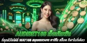 Audibet168 เว็บเดิมพันที่คุณไว้ใจได้ที่ way168 สนุกครบวงจร คาสิโน สล็อต กีฬาในที่เดียว