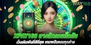 xpay168 ทางลัดรวยเร็วกับ way168 เว็บเดิมพันที่ดีที่สุด เกมพนันครบทุกค่าย