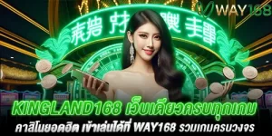 kingland168 เว็บเดียวครบทุกเกมคาสิโนยอดฮิต เข้าเล่นได้ที่ way168 รวมเกมครบวงจร